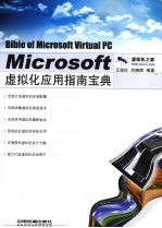 Microsoft虚拟化应用指南宝典