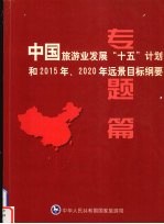 中国旅游业发展“十五”计划和2015年、2020年远景目标纲要 专题篇
