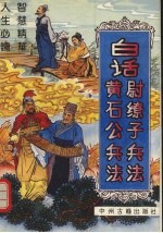 白话黄石公兵法 白话尉缭子兵法