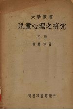 儿童心理之研究 下