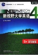 新视野大学英语 4 第2版 读写教程