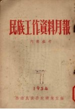 民族工作资料月报 1954 7