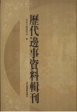 历代边事资料辑刊 2
