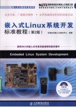 嵌入式Linux系统开发标准教程  第2版