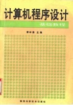 计算机程序设计基础教程