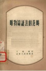 唯物辩证法的范畴