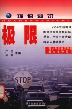 环保知识 极限