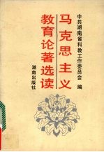 马克思主义教育论著选读