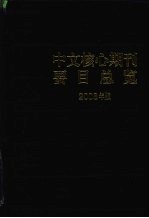 中文核心期刊要目总览 2008年版 第5版