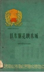 铁水钢花映水城