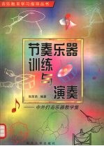 节奏乐器训练与演奏 中外打击乐器教学集