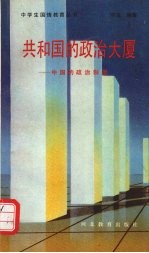 共和国的政治大厦 中国的政治制度