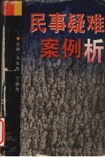 民事疑难案例析