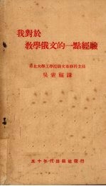 我对于教学俄文的一点经验