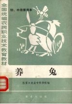 养兔 初、中级兼用本