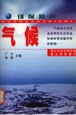 环保知识 气候