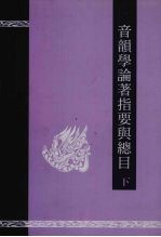 音韵学论著指要与总目 下