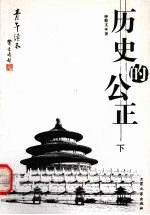 历史的公正 下 第2版