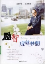 励智 成就梦想 1