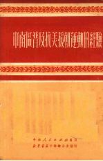 中南区普及抗美援朝运动的经验