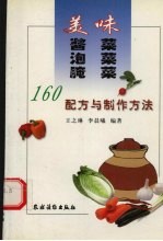 美味酱菜 泡菜 腌菜 160种配方与制作方法