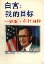 白宫:我的目标 乔治·布什自传