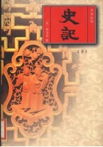 史记 下