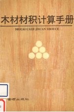 木材材积计算手册