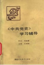 《中共党史》学习辅导