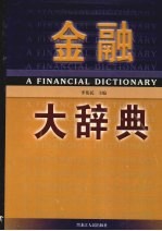 金融大辞典 2