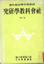 社会科教学研究 (全一册)