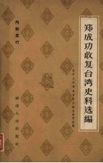 郑成功收复台湾史料选编