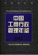 中国工商行政管理年鉴 2001
