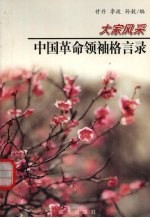 中国革命领袖格言录
