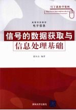 信号的数据获取与信息处理基础