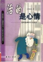 活的是心情 怎样选择快乐与安宁