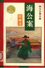 海公案 绘画本