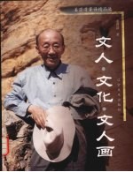 文人·文化·文人画 姜澄清著译精品选
