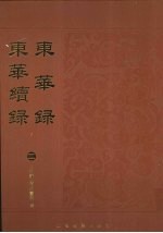 东华录:东华续录 2