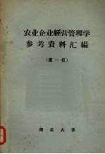农业企业经营管理学参考资料汇编 第1集