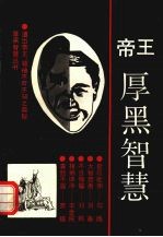 帝王厚黑智慧:仁·义·智·勇·刚