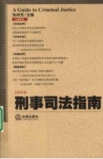 刑事司法指南：2008年第4集(总第36集)