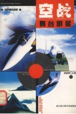 空战舞台明星 世界著名战机