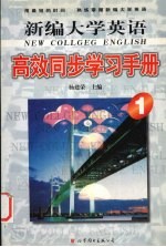 新编大学英语高效同步学习手册 1