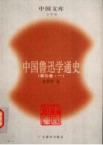中国鲁迅学通史 二十世纪中国一种精神文明现象的宏观描述、微观透视与理性反思 索引卷 1