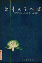 儿童文学研究 丛刊 1962年7月