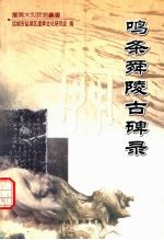 鸣条舜陵古碑录