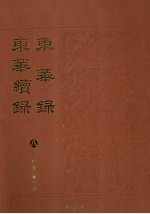 东华录：东华续录 8