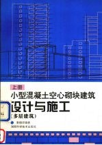 小型混凝土空心砌块建筑设计与施工 上 多层建筑