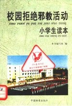 校园拒绝邪教活动 小学生读本